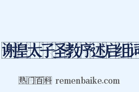 谢皇太子圣教序述启组词是什么意思的图片